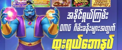 ကြိုဆိုမှု အထူးဘောနပ်စ် promotion