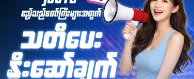 အထူးသတိပေးချက် promotion image