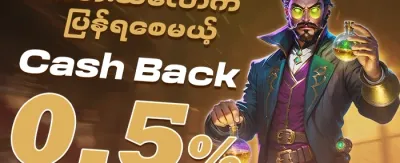ငွေပြန်အမ်းပရိုမိုးရှင်း promotion image